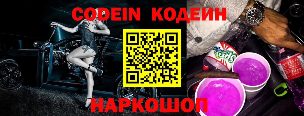 Кодеин Purple Drank  Codein напиток Lean (лин)  Выкса 
